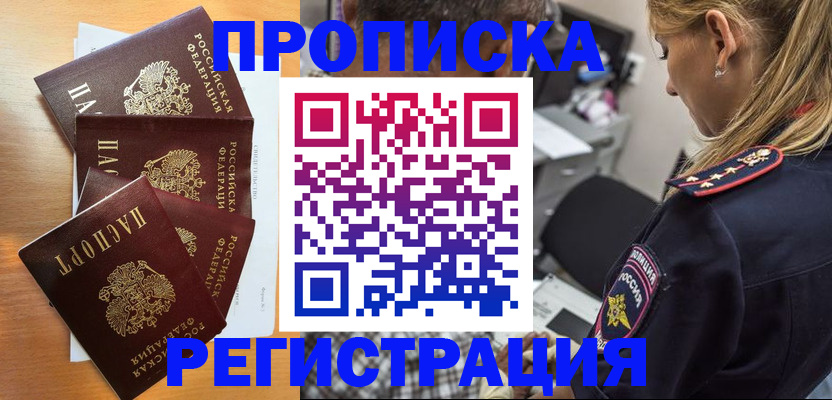 прописка штамп в Боровске